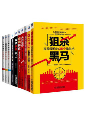 cover image of 你不再是韭菜，高效加入那1%（套装共10册）